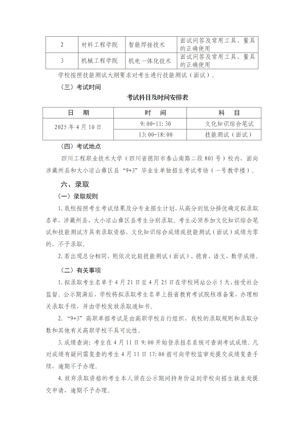 四川工程职业技术大学－2025 年“9+3”高职单招招生章程